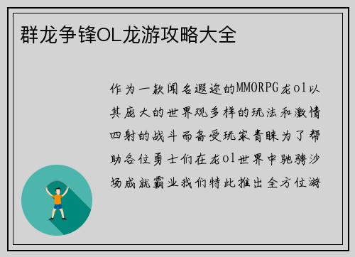 群龙争锋OL龙游攻略大全