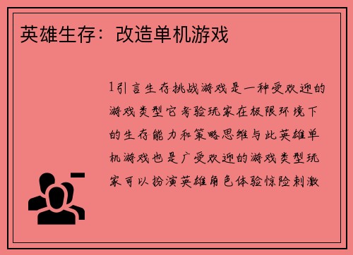 英雄生存：改造单机游戏