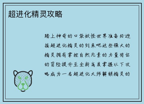 超进化精灵攻略