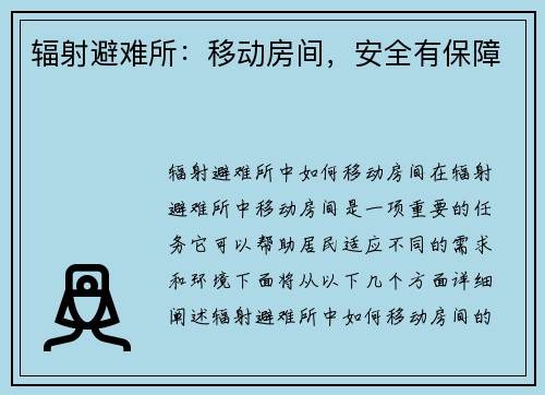 辐射避难所：移动房间，安全有保障