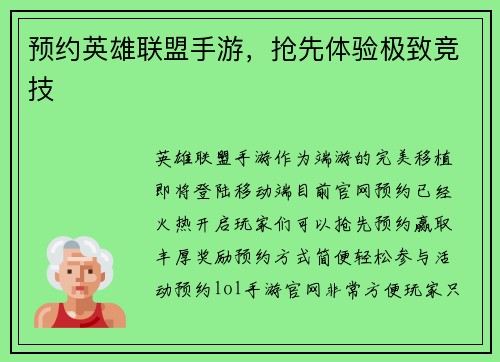 预约英雄联盟手游，抢先体验极致竞技