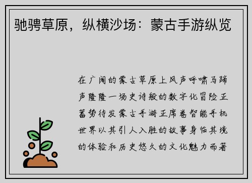 驰骋草原，纵横沙场：蒙古手游纵览