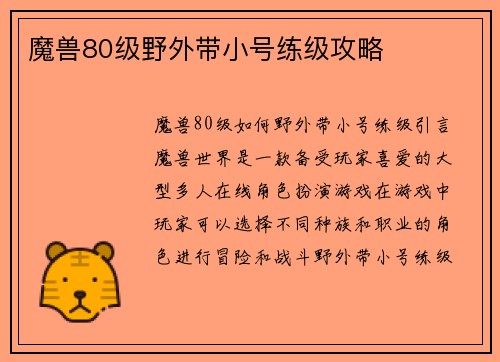 魔兽80级野外带小号练级攻略