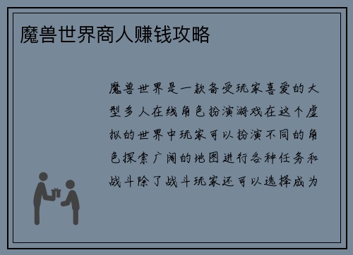 魔兽世界商人赚钱攻略