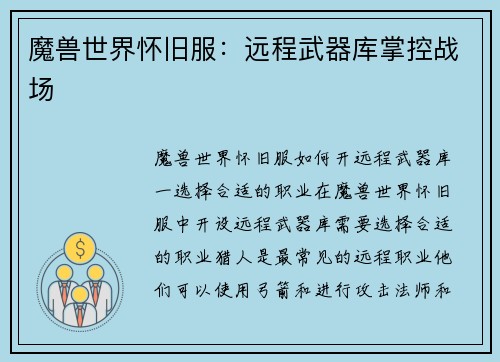 魔兽世界怀旧服：远程武器库掌控战场