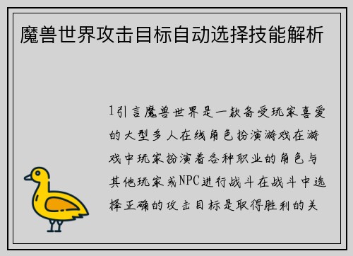 魔兽世界攻击目标自动选择技能解析