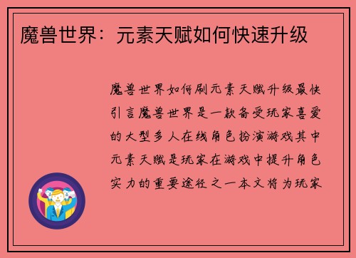 魔兽世界：元素天赋如何快速升级