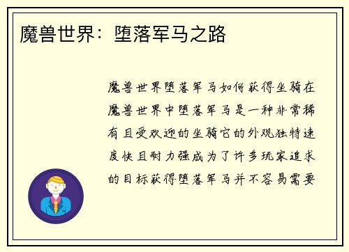 魔兽世界：堕落军马之路