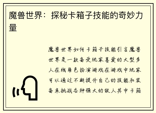 魔兽世界：探秘卡箱子技能的奇妙力量