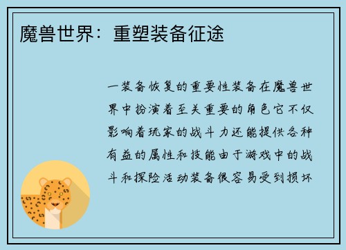 魔兽世界：重塑装备征途