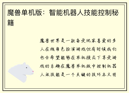 魔兽单机版：智能机器人技能控制秘籍