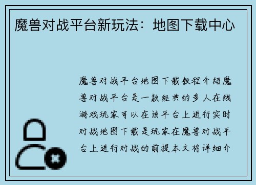 魔兽对战平台新玩法：地图下载中心