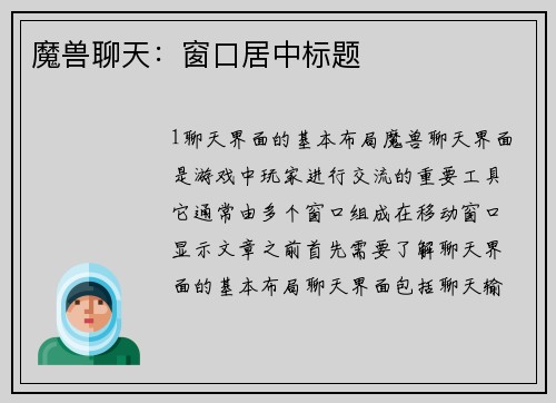 魔兽聊天：窗口居中标题