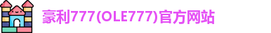 豪利777(OLE777)官方网站